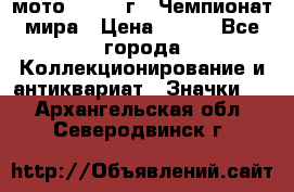 1.1) мото : 1969 г - Чемпионат мира › Цена ­ 290 - Все города Коллекционирование и антиквариат » Значки   . Архангельская обл.,Северодвинск г.